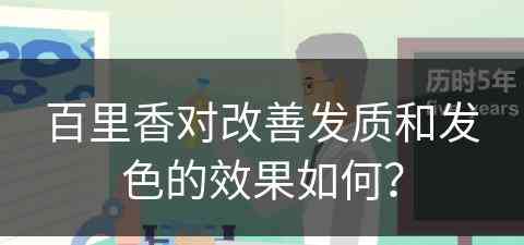 百里香对改善发质和发色的效果如何？